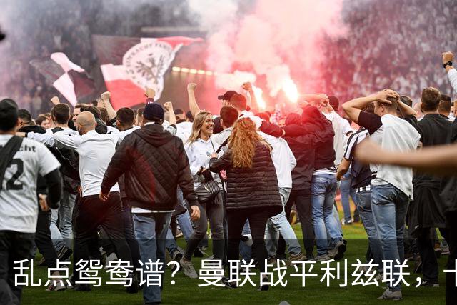 乱点鸳鸯谱?曼联战平利兹联,卡里克奇葩战术引发球迷炮轰