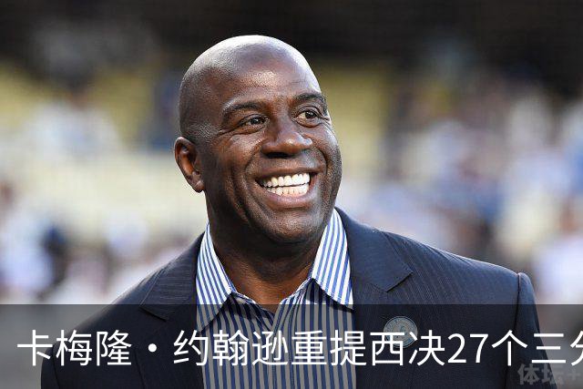 卡梅隆·约翰逊重提西决27个三分投丢：哈登保罗若赢宇宙勇历史地位将超越总冠军？