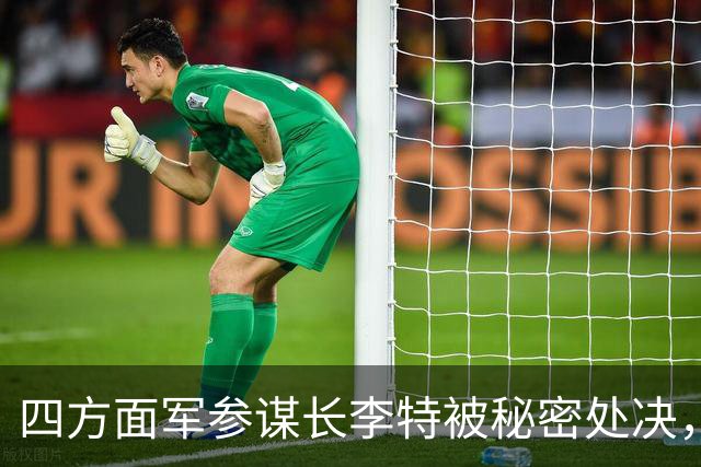 四方面军参谋长李特被秘密处决,徐向前晚年吐露真相:他是个好人