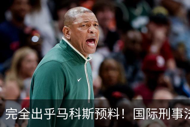 完全出乎马科斯预料！国际刑事法院作出裁决：57号事件剔除出审判