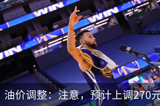 油价调整：注意，预计上调270元/吨，油价大涨中！