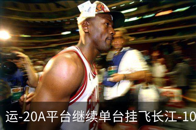 运-20A平台继续单台挂飞长江-1000A发动机，C919大飞机何时能够换装？