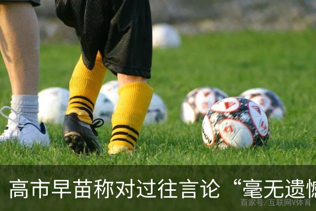 高市早苗称对过往言论“毫无遗憾”,称中国不能要日本忏悔
