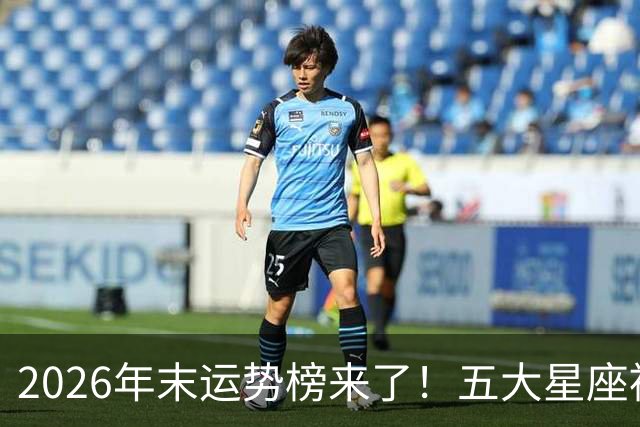2026年末运势榜来了!五大星座被点名,事业生活双开挂